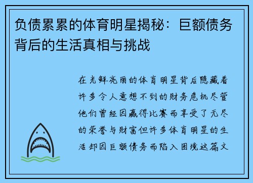 负债累累的体育明星揭秘：巨额债务背后的生活真相与挑战