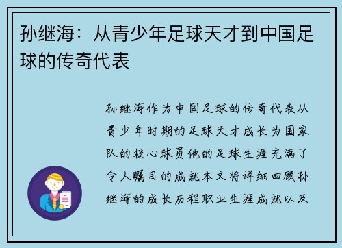 孙继海：从青少年足球天才到中国足球的传奇代表