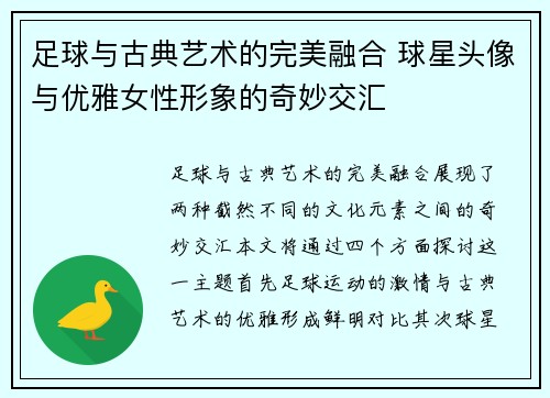 足球与古典艺术的完美融合 球星头像与优雅女性形象的奇妙交汇