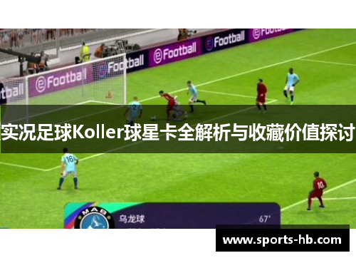 实况足球Koller球星卡全解析与收藏价值探讨