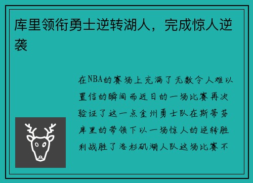 库里领衔勇士逆转湖人，完成惊人逆袭