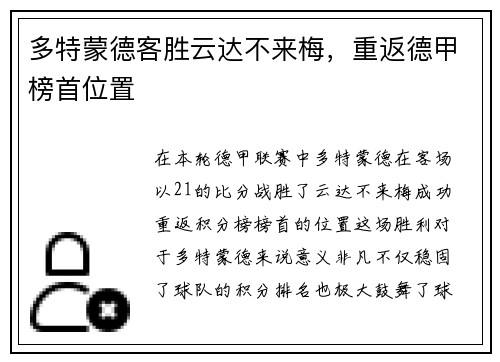 多特蒙德客胜云达不来梅，重返德甲榜首位置
