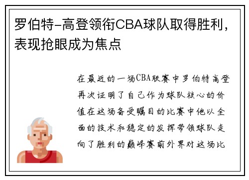 罗伯特-高登领衔CBA球队取得胜利，表现抢眼成为焦点