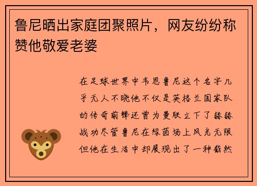鲁尼晒出家庭团聚照片，网友纷纷称赞他敬爱老婆