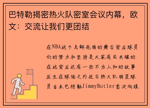 巴特勒揭密热火队密室会议内幕，欧文：交流让我们更团结
