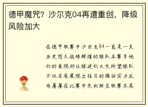 德甲魔咒？沙尔克04再遭重创，降级风险加大