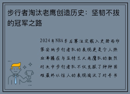 步行者淘汰老鹰创造历史：坚韧不拔的冠军之路