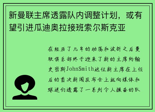 新曼联主席透露队内调整计划，或有望引进瓜迪奥拉接班索尔斯克亚