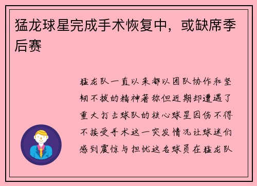 猛龙球星完成手术恢复中，或缺席季后赛
