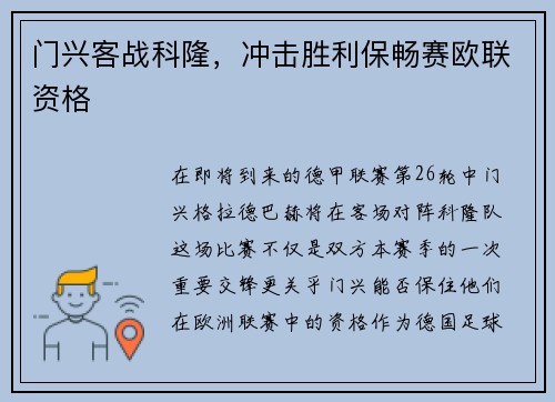 门兴客战科隆，冲击胜利保畅赛欧联资格