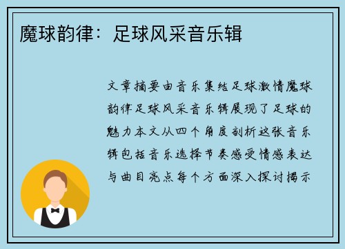 魔球韵律：足球风采音乐辑