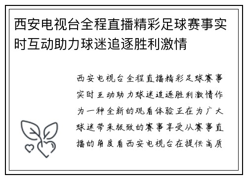西安电视台全程直播精彩足球赛事实时互动助力球迷追逐胜利激情