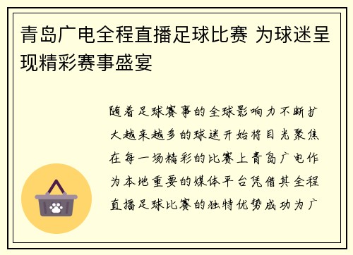 青岛广电全程直播足球比赛 为球迷呈现精彩赛事盛宴